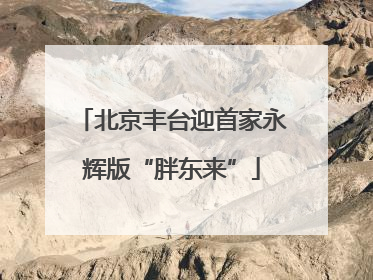 北京丰台迎首家永辉版“胖东来”