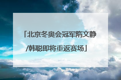 北京冬奥会冠军隋文静/韩聪即将重返赛场