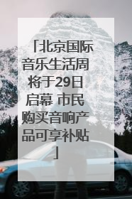 北京国际音乐生活周将于29日启幕 市民购买音响产品可享补贴