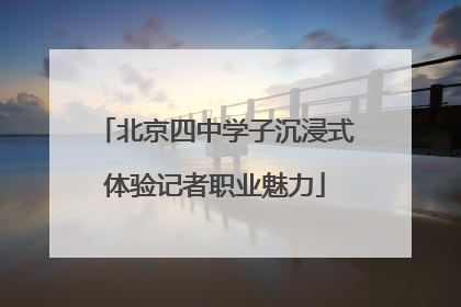 北京四中学子沉浸式体验记者职业魅力