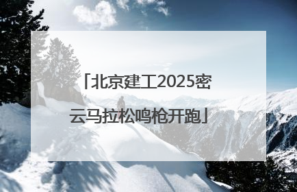 北京建工2025密云马拉松鸣枪开跑
