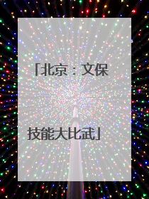 北京：文保技能大比武