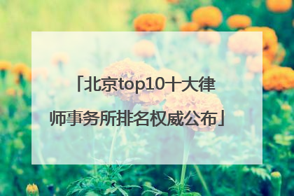 北京top10十大律师事务所排名权威公布