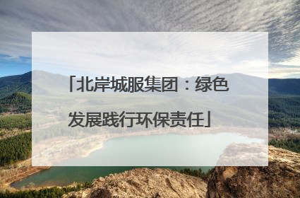 北岸城服集团：绿色发展践行环保责任