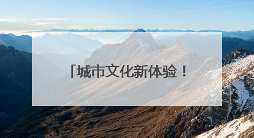 城市文化新体验！“福地怀化”彩蛋车带你遇见美好怀化