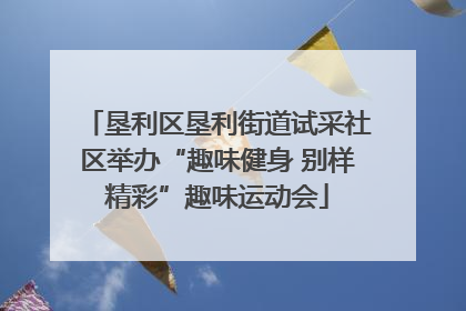 垦利区垦利街道试采社区举办“趣味健身 别样精彩”趣味运动会