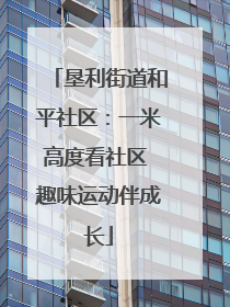 垦利街道和平社区：一米高度看社区 趣味运动伴成长