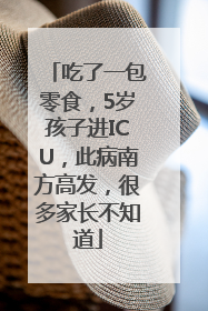 吃了一包零食，5岁孩子进ICU，此病南方高发，很多家长不知道