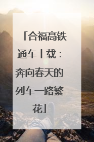 合福高铁通车十载：奔向春天的列车一路繁花