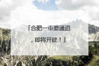 合肥一重要通道，即将开建！