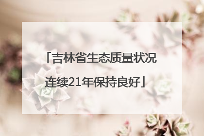 吉林省生态质量状况连续21年保持良好