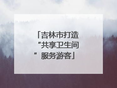吉林市打造“共享卫生间”服务游客
