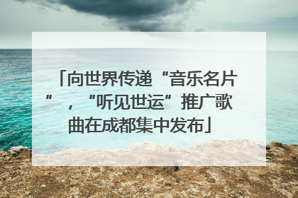 向世界传递“音乐名片”，“听见世运”推广歌曲在成都集中发布