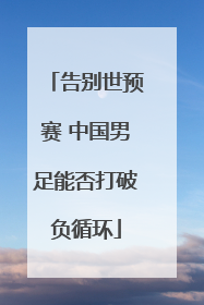 告别世预赛 中国男足能否打破负循环