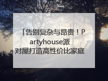 告别复杂与昂贵！Partyhouse派对屋打造高性价比家庭影K一体空间