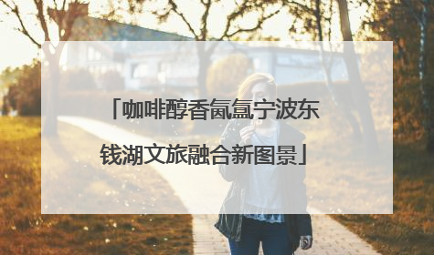 咖啡醇香氤氲宁波东钱湖文旅融合新图景