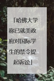 哈佛大学称已就美政府对国际学生的禁令提起诉讼