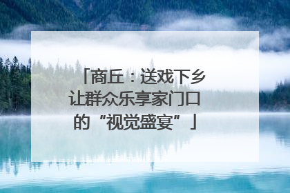 商丘：送戏下乡让群众乐享家门口的“视觉盛宴”