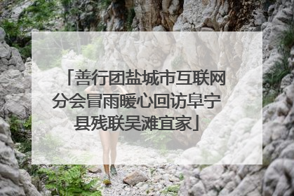 善行团盐城市互联网分会冒雨暖心回访阜宁县残联吴滩宜家