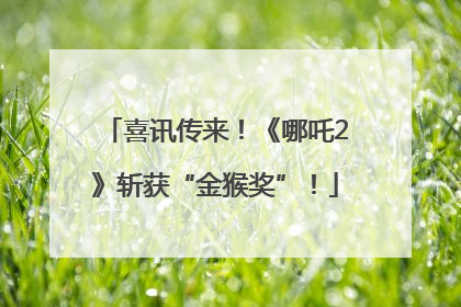 喜讯传来！《哪吒2》斩获“金猴奖”！