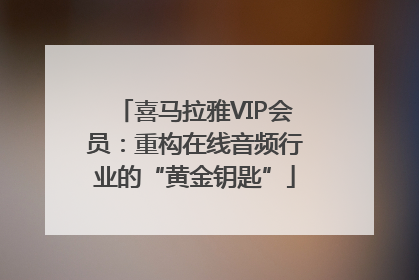 喜马拉雅VIP会员：重构在线音频行业的“黄金钥匙”