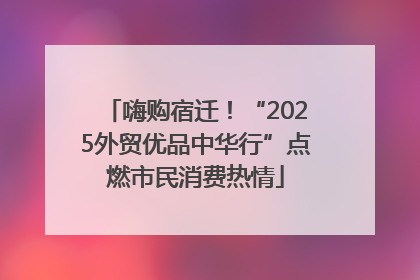 嗨购宿迁!“2025外贸优品中华行”点燃市民消费热情