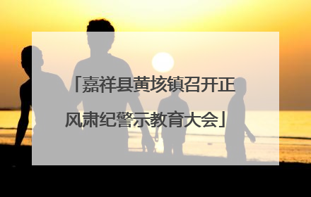 嘉祥县黄垓镇召开正风肃纪警示教育大会