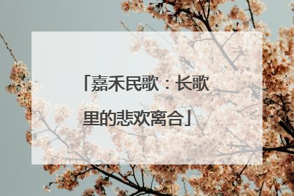 嘉禾民歌：长歌里的悲欢离合
