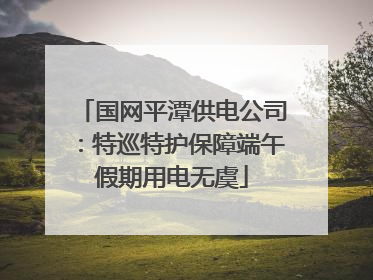 国网平潭供电公司：特巡特护保障端午假期用电无虞