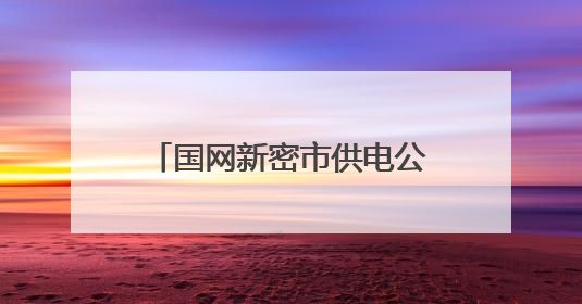 国网新密市供电公司：线路改造强电网 度夏供电有保障