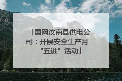 国网汝南县供电公司：开展安全生产月“五进”活动