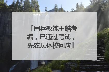 国乒教练王皓考编，已通过笔试，先农坛体校回应