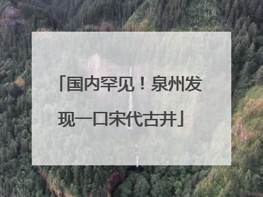 国内罕见！泉州发现一口宋代古井