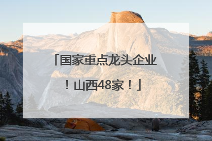 国家重点龙头企业！山西48家！