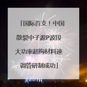 国际首支！中国散裂中子源P波段大功率超构材料速调管研制成功