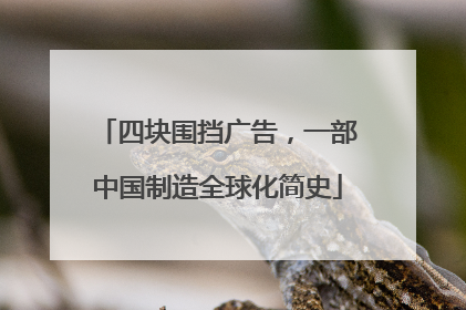 四块围挡广告，一部中国制造全球化简史