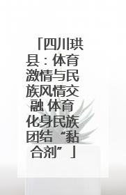 四川珙县：体育激情与民族风情交融 体育化身民族团结“黏合剂”