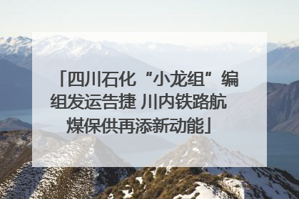 四川石化“小龙组”编组发运告捷 川内铁路航煤保供再添新动能