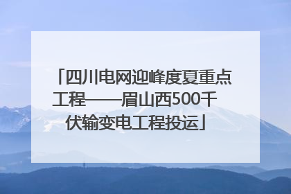 四川电网迎峰度夏重点工程——眉山西500千伏输变电工程投运