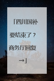 四川国补要结束了？商务厅回复→