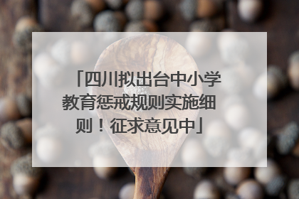 四川拟出台中小学教育惩戒规则实施细则！征求意见中