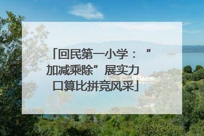 回民第一小学：“加减乘除”展实力 口算比拼竞风采