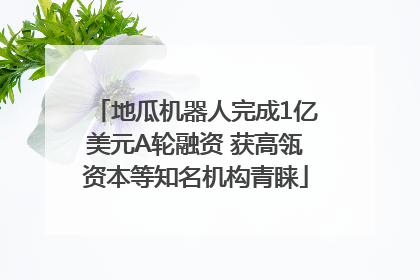 地瓜机器人完成1亿美元A轮融资 获高瓴资本等知名机构青睐