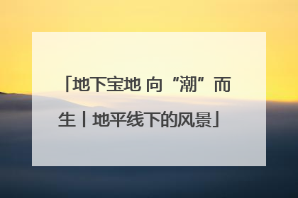 地下宝地 向“潮”而生丨地平线下的风景