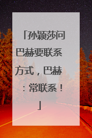 孙颖莎问巴赫要联系方式，巴赫：常联系！