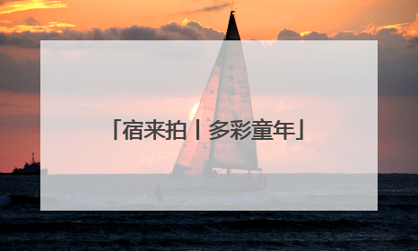 宿来拍丨多彩童年