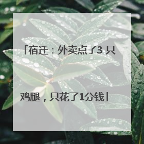 宿迁：外卖点了3 只鸡腿，只花了1分钱