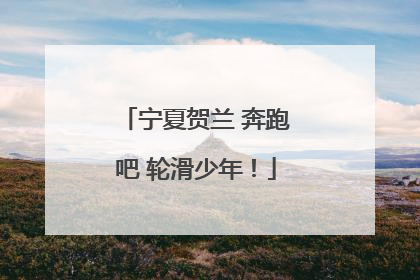 宁夏贺兰 奔跑吧 轮滑少年！