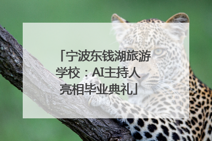 宁波东钱湖旅游学校：AI主持人亮相毕业典礼
