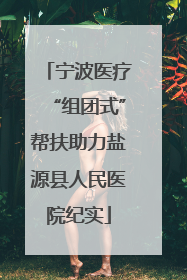 宁波医疗“组团式”帮扶助力盐源县人民医院纪实